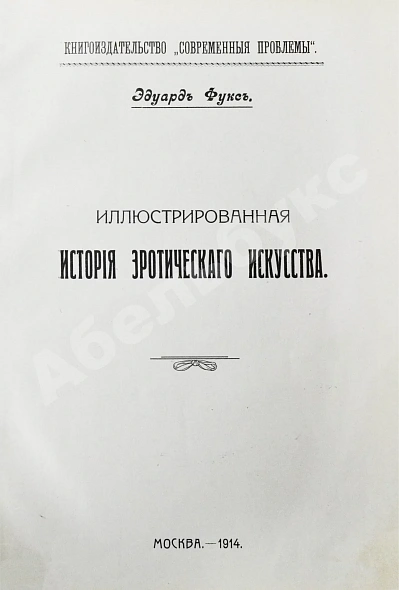 Антикварная книга Фукс, Э. Иллюстрированная история эротического искусства — Фукс Эдуард, 1914 дополнительное фото 3