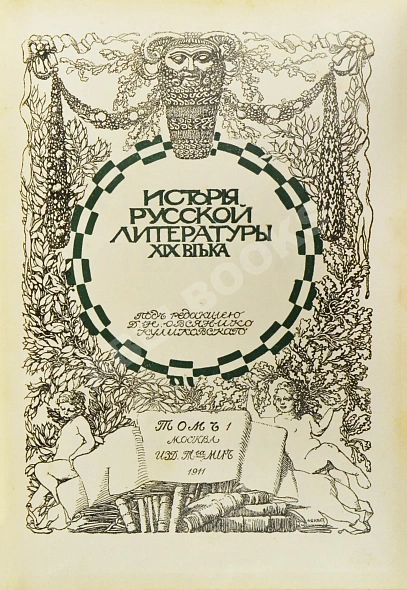 Антикварная книга История русской литературы XIX века — , 1911 дополнительное фото 4