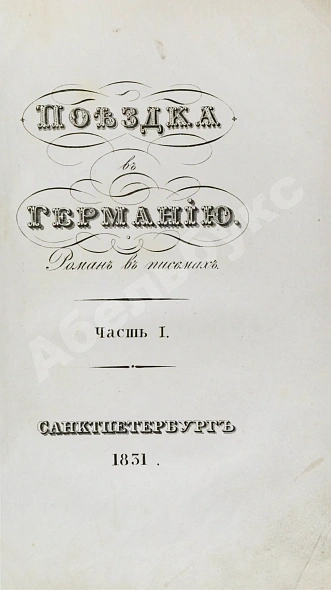 Антикварная книга Греч, Н.И. Поездка в Германию. Роман в письмах — , 1831-1837 дополнительное фото 4