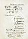 Антикварная книга Турниры поэтов на 1928, 1930, 1932, 1934 год — Кручёных Алексей Елисеевич, 1928,1930,1932,1934 дополнительное фото 9