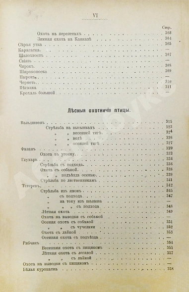Антикварная книга Энгельгардт, Ан. Полная школа охоты по перу и зверю во всех полосах России — Энгельгардт Ан., 1898 дополнительное фото 14