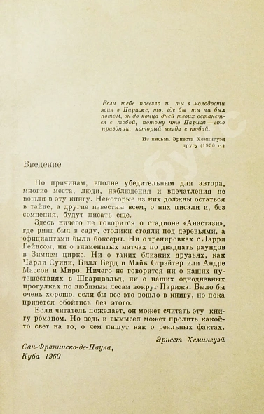 Антикварная книга Хемингуэй, Э. Праздник, который всегда с тобой. Первое издание на русском языке — Хемингуэй Эрнест, 1965 дополнительное фото 4
