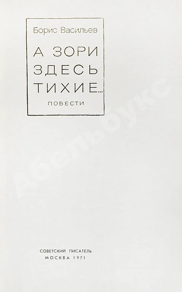 Антикварная книга Васильев, Б.Л. [автограф] А зори здесь тихие…Повести. Первая книга писателя — Васильев Борис Львович, 1971 дополнительное фото 4