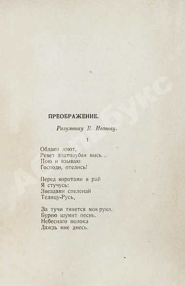 Антикварная книга Есенин, С.А. Преображение — Есенин Сергей Александрович, 1921 дополнительное фото 4
