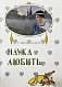 Антикварная книга Овидий, П.Н. Наука любить (Ars amatoria) — , 1914 дополнительное фото 3