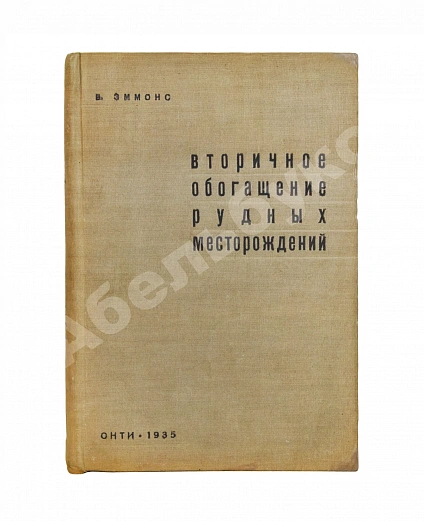 Антикварная книга Эммонс, В.Г. Вторичное обогащение рудных месторождений — , 1935 дополнительное фото 2