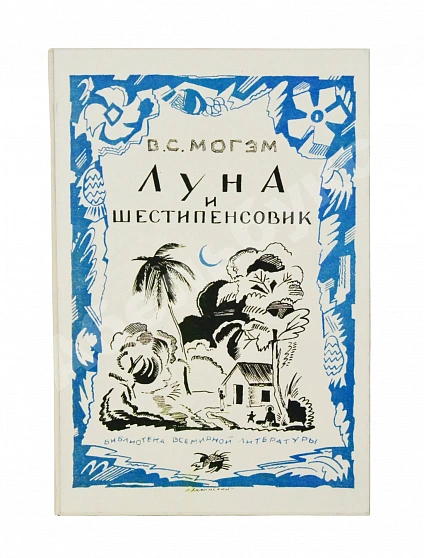 Антикварная книга Моэм, У.С. Луна и шестипенсовик. Первое издание романа на русском языке — , 1928 дополнительное фото 7