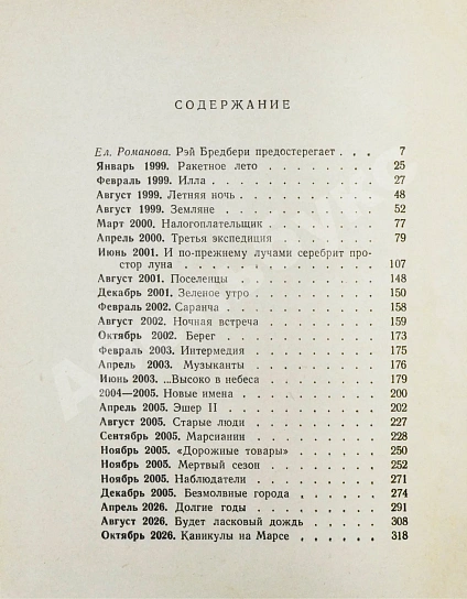 Антикварная книга Бредбери, Р. Марсианские хроники. Первое издание на русском языке — , 1965 дополнительное фото 6
