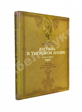 Руставели, Ш. Витязь в тигровой шкуре. Поэма в стихах