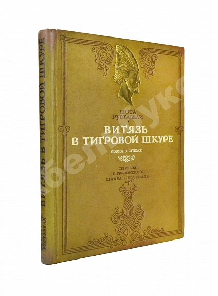 Антикварная книга Руставели, Ш. Витязь в тигровой шкуре. Поэма в стихах — Руставели Шота, 1941