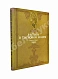 Антикварная книга Руставели, Ш. Витязь в тигровой шкуре. Поэма в стихах — Руставели Шота, 1941