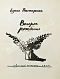 Пастернак, Б.Л. [автограф] Второе рождение дополнительное фото 4