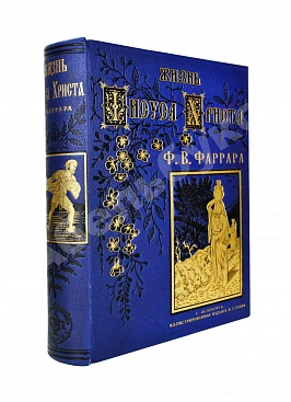 Фаррар, Ф.-В. Жизнь Иисуса Христа