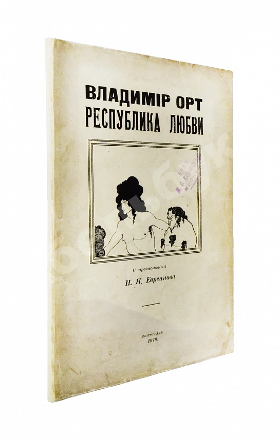 Виторт, В.Ц. Республика любви
