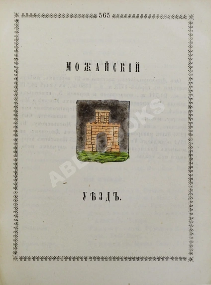 Антикварная книга Нистрем, К. Указатель селений и жителей уездов Московской губернии — ,  дополнительное фото 12