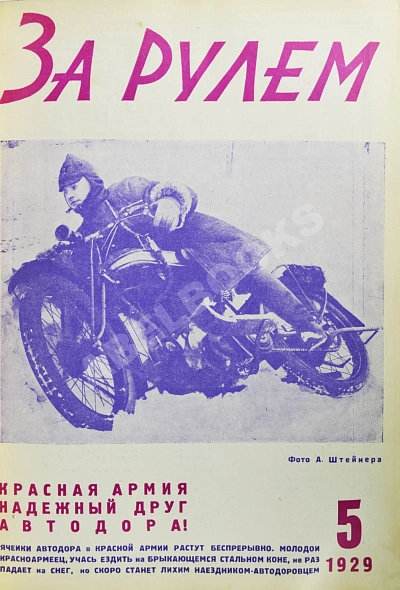 Антикварная книга За рулём. Годовой комплект за 1929 год. — , 1929 дополнительное фото 7