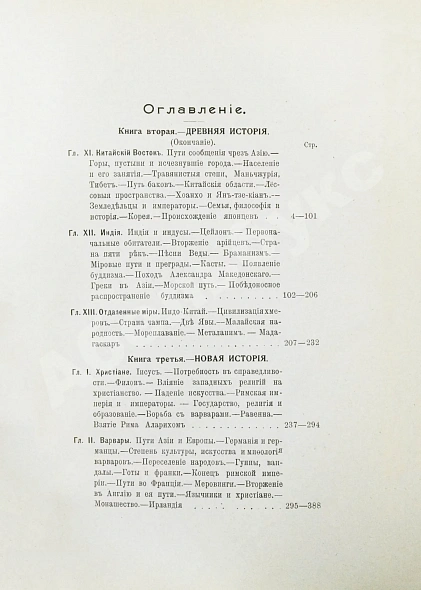 Антикварная книга Реклю, Э. Человек и земля — Реклю Элизе, 1906-1909 дополнительное фото 17