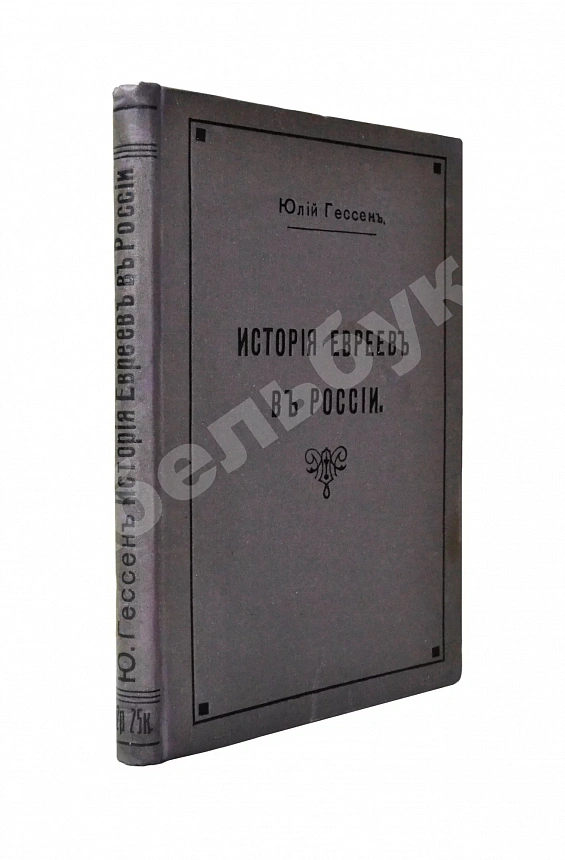 Гессен, Ю.И. История евреев в России