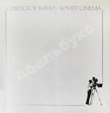 Антикварная книга Советское кино. Soviet cinema — , 1979 дополнительное фото 4