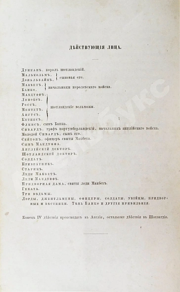 Антикварная книга Шекспир, У. Макбет — Шекспир Уильям, 1862 дополнительное фото 6