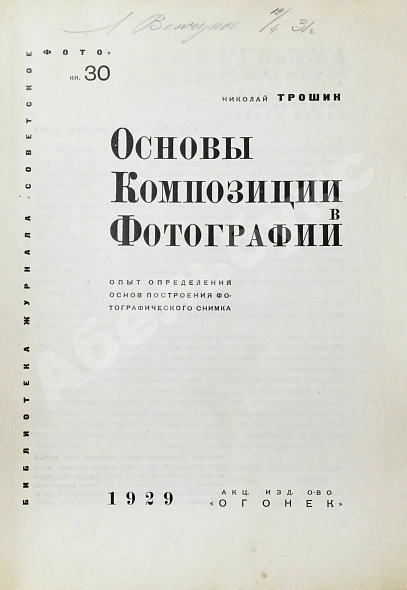 Антикварная книга Трошин, Н.С. Основы композиции в фотографии — , 1929 дополнительное фото 3