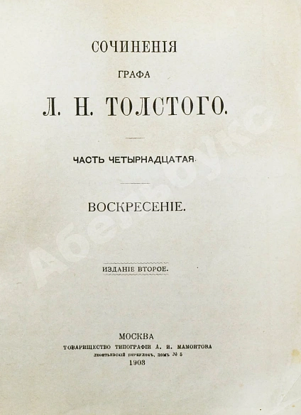 Антикварная книга Толстой, Л.Н. Сочинения графа Л.Н. Толстого — Толстой Лев Николаевич, 1903 дополнительное фото 27