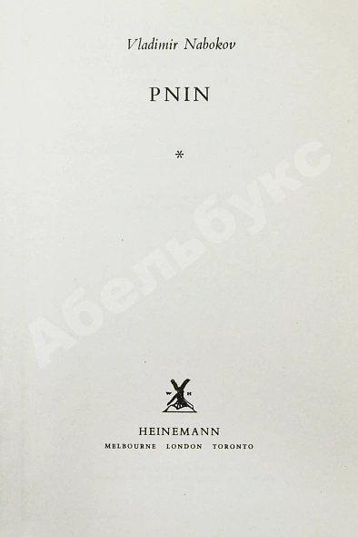 Антикварная книга Nabokov, V. Pnin. Набоков, В.В. Пнин. Первое издание — Набоков Владимир Владимирович, 1957 дополнительное фото 3
