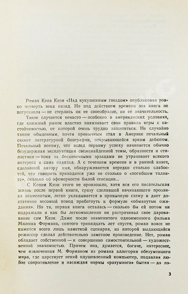 Антикварная книга Кизи, К. Над кукушкиным гнездом. Первое издание на русском языке — Кизи Кен, 1988 дополнительное фото 4