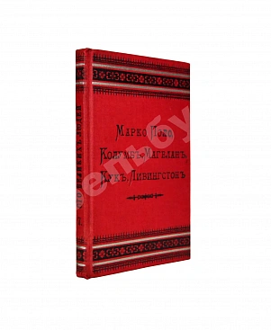 Сто великих людей. Книга VII. Марко Поло, Колумб, Магелан, Кук, Ливингстон
