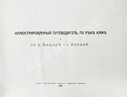Антикварная книга Иллюстрированный путеводитель по реке Каме и р. Вишере с Колвой — , 1911 дополнительное фото 3