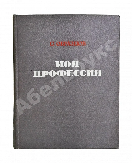 Антикварная книга Образцов, С.В. [автограф] Моя профессия. Первое издание — , 1950 дополнительное фото 2
