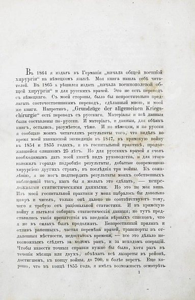Антикварная книга Пирогов, Н.И. Начала общей военнополевой хирургии. Первое издание — Пирогов Николай Иванович, 1865-1866 дополнительное фото 15