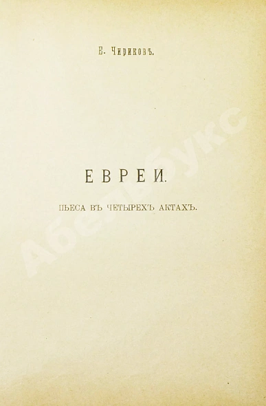 Антикварная книга Чириков, Е.Н. Евреи. Пьеса в четырёх действиях — Чириков Евгений Николаевич, 1906 дополнительное фото 4