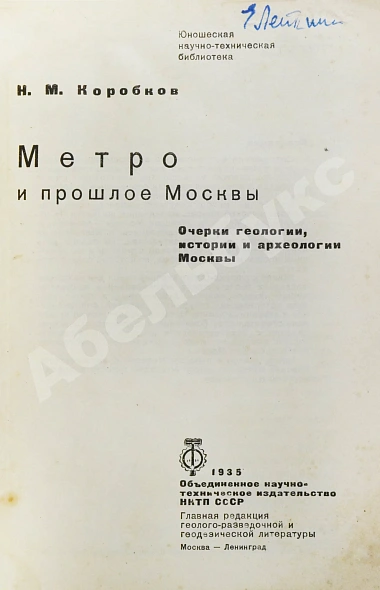 Антикварная книга Коробков, Н.М. Метро и прошлое Москвы — Коробков Николай Михайлович, 1935 дополнительное фото 3