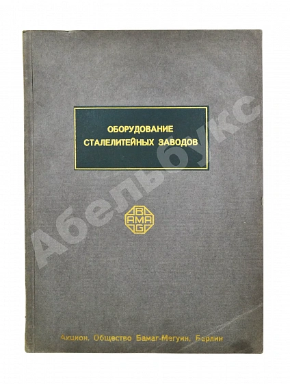 Антикварная книга Оборудование сталелитейных заводов — , 1920 дополнительное фото 2