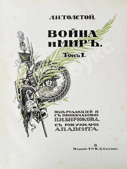 Антикварная книга «Сытинское» собрание сочинений Льва Николаевича Толстого — Толстой Лев Николаевич, 1912-1914 дополнительное фото 8