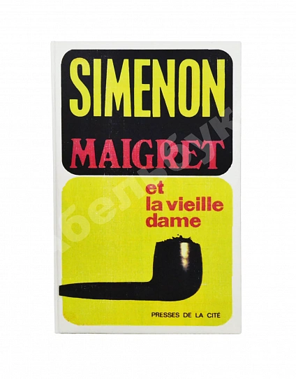 Антикварная книга [автограф Жоржа Сименона] Simenon, G. Maigret et la vielle dame — , 1970 дополнительное фото 8
