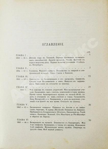 Антикварная книга Римский-Корсаков, Н.А. Летопись моей музыкальной жизни. 1844-1906 — Римский-Корсаков Николай Андреевич, 1910 дополнительное фото 6