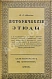 Антикварная книга Щёголев, П.Е. Исторические этюды — Щёголев Павел Елисеевич, 1913 дополнительное фото 2