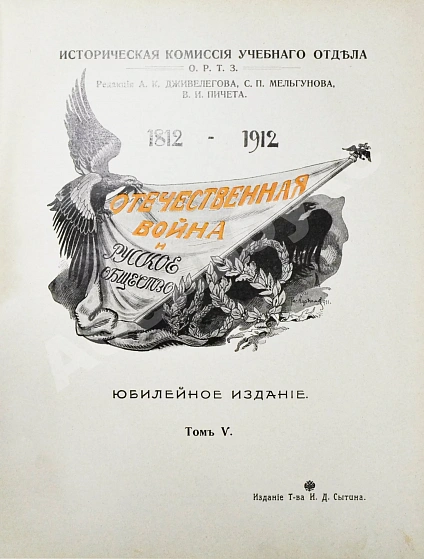 Антикварная книга Отечественная война и русское общество. 1812-1912 — , 1911-1912 дополнительное фото 20