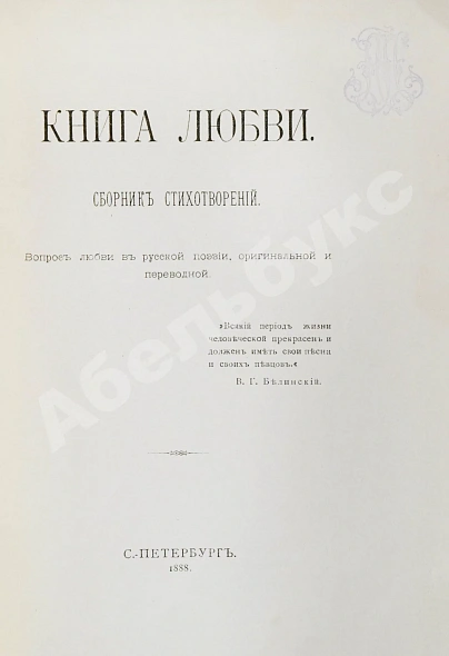 Антикварная книга Книга любви — , 1888 дополнительное фото 3
