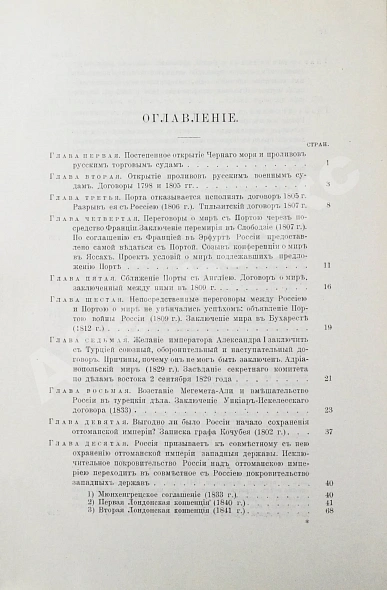 Антикварная книга Горяинов, С.М. Босфор и Дарданеллы — Горяинов Сергей Михайлович, 1907 дополнительное фото 5