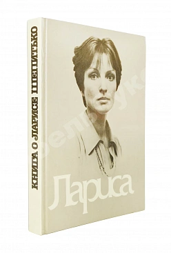 [автограф Элема Климова] Лариса. Книга о Ларисе Шепитько