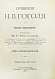 Антикварная книга Гоголь, Н.В. Сочинения Н.В. Гоголя — Гоголь Николай Васильевич, 1900 дополнительное фото 27