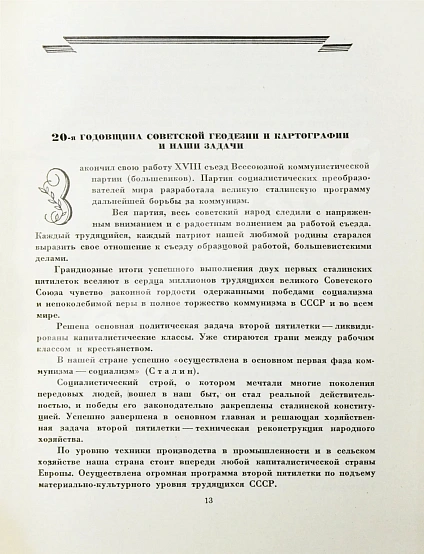 Антикварная книга ХХ лет советской геодезии и картографии. 1919-1939 — , 1939 дополнительное фото 5