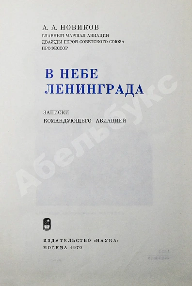 Антикварная книга Новиков, А.А. [автограф генералу Штеменко] В небе Ленинграда. Первое издание — Новиков Александр Александрович, 1970 дополнительное фото 3
