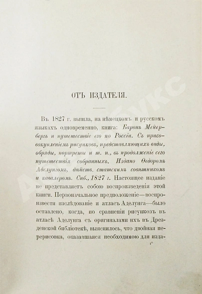 Антикварная книга Аделунг, Ф.П. Альбом Мейерберга — Фон Мейерберг Августин Мейер, 1903 дополнительное фото 10