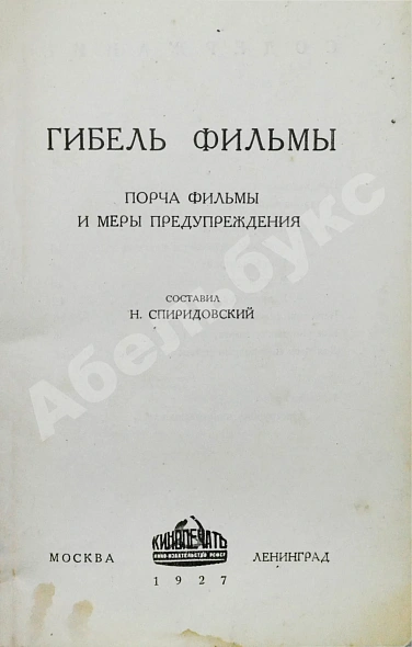 Антикварная книга Спиридоновский, Н.И. Гибель фильмы. Порча фильмы и меры предупреждения — Спиридовский Николай Иванович, 1927 дополнительное фото 3