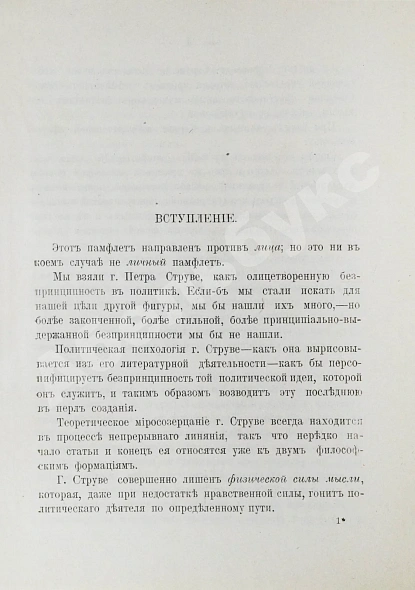 Антикварная книга Тахоцкий, Л. [Троцкий, Л.Д.] Господин Пётр Струве в политике — Троцкий Лев Давидович, 1906 дополнительное фото 4
