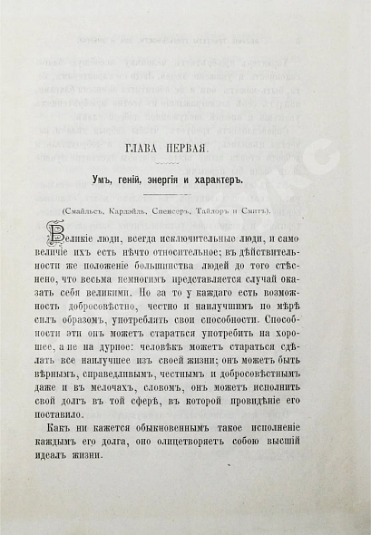 Антикварная книга Великие принципы и трактаты о важных вопросах и о конечных истинах и началах мудрости или Великий путь к уму, энергии и гениальности — , 1895 дополнительное фото 4